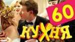 Сериал Кухня 3 сезон — 20 серия (60 серия)