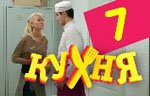 Сериал Кухня — 1 сезон - 7 серия