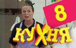 Сериал Кухня — 1 сезон - 8 серия