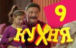 Сериал Кухня — 1 сезон - 9 серия