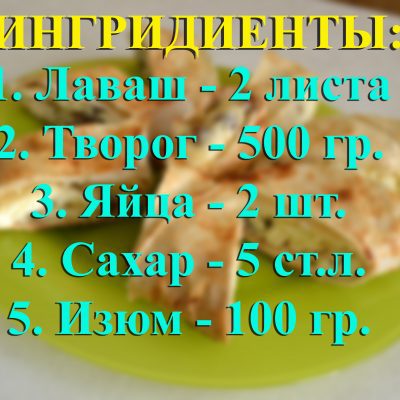 Фото рецепта - Вкусный лаваш с творогом в духовке - шаг 1