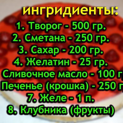 творожно клубничный пирог с желатином. %D0%B8%D0%BD%D0%B3%D1%80%D0%B8%D0%B4%D0%B8%D0%B5%D0%BD%D1%82%D1%8B. творожно клубничный пирог с желатином фото. творожно клубничный пирог с желатином-%D0%B8%D0%BD%D0%B3%D1%80%D0%B8%D0%B4%D0%B8%D0%B5%D0%BD%D1%82%D1%8B. картинка творожно клубничный пирог с желатином. картинка %D0%B8%D0%BD%D0%B3%D1%80%D0%B8%D0%B4%D0%B8%D0%B5%D0%BD%D1%82%D1%8B. Такой торт без выпечки станет прекрасным десертом для праздничного стола.