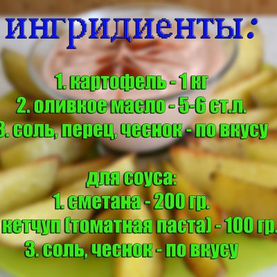 Фото рецепта - Картофель по-деревенски с соусом - шаг 1