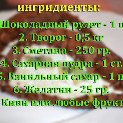 Фото рецепта - Творожный десерт из шоколадного рулета - шаг 1