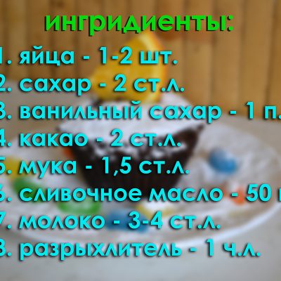 Фото рецепта - Шоколадный кекс в микроволновке за 3 минуты - шаг 1