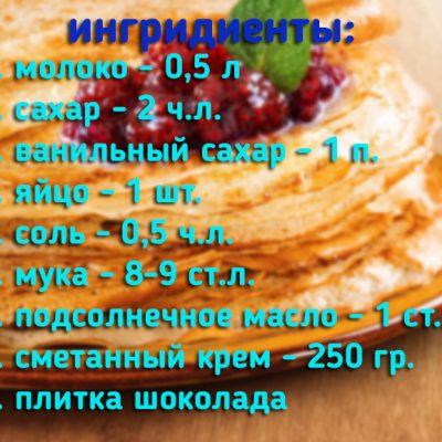 Фото рецепта - Блинчики со сметанным кремом и шоколадом - шаг 1