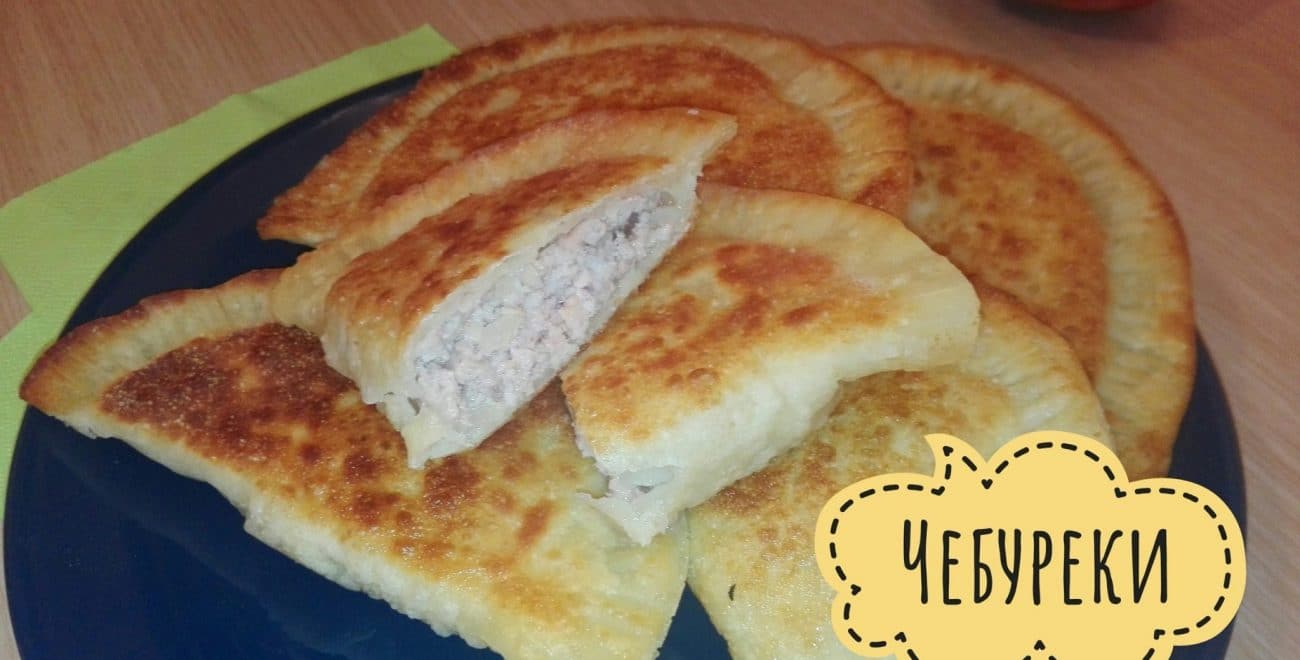 Чебуреки